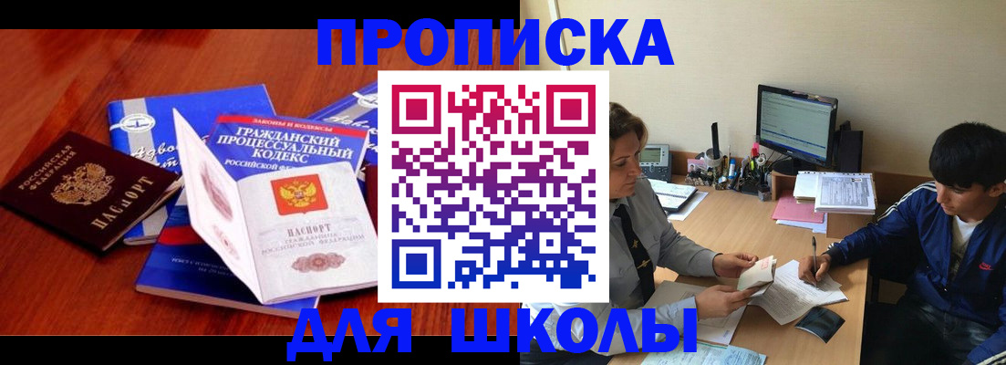 прописка для школы в Серове